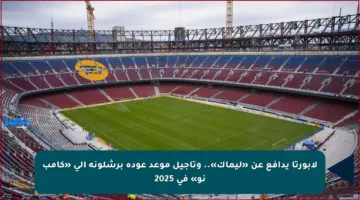 لابورتا يدافع عن «ليماك».. وتأجيل موعد عودة برشلونة إلى «كامب نو» في 2025